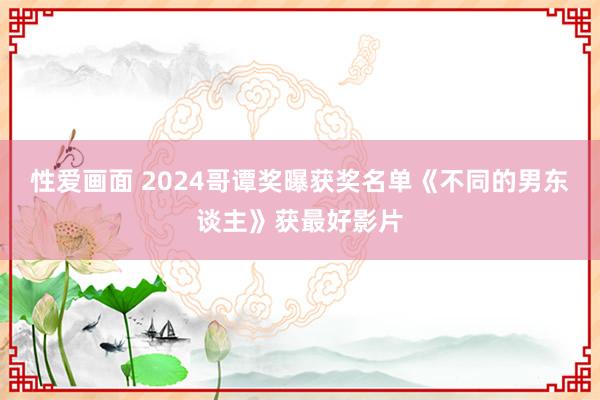 性爱画面 2024哥谭奖曝获奖名单《不同的男东谈主》获最好影片