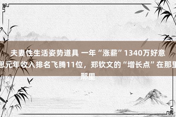 夫妻性生活姿势道具 一年“涨薪”1340万好意思元年收入排名飞腾11位，郑钦文的“增长点”在那里