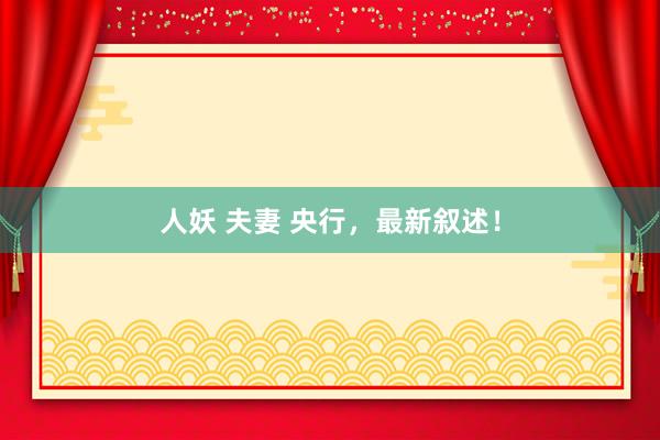 人妖 夫妻 央行，最新叙述！