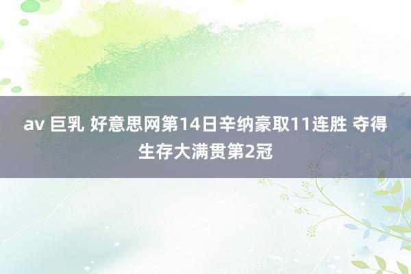 av 巨乳 好意思网第14日辛纳豪取11连胜 夺得生存大满贯第2冠